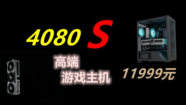 中正评测:RTX4080S,高玩游戏主机