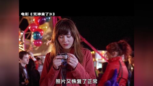女孩无意间拍下一张照片,没想到竟是催命符《死神来了3》