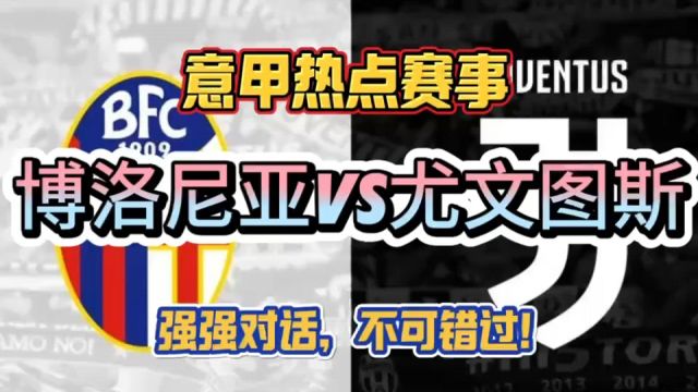 意甲热点战!博洛尼亚vs尤文图斯!强强碰撞!