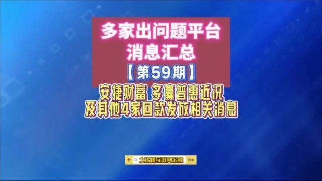 多家出问题平台消息汇总【第59期】安捷财富 多赢普惠近况及另4家回款发放相关消息