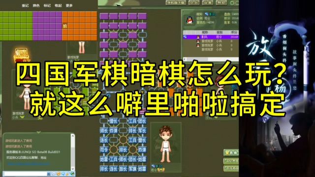 四国军棋暗棋怎么玩?就这样噼里啪啦搞定!休闲娱乐下下棋美哉!