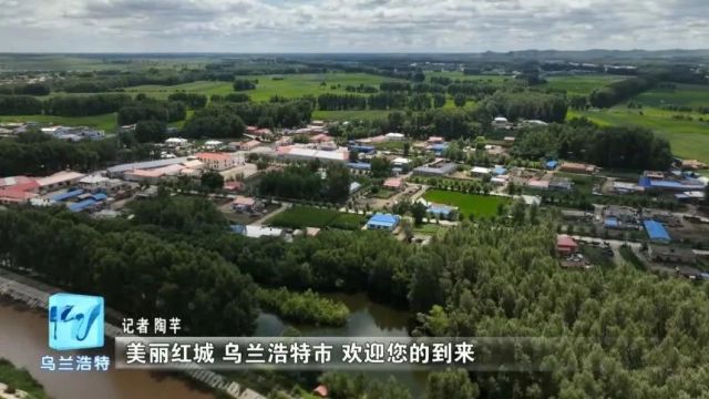 【千万工程 乡村行】乌兰浩特市:农旅融合“牵手”诗与远方