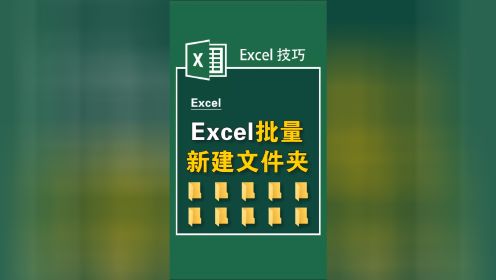 Excel如何批量新建文件夹