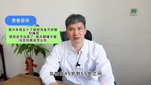 内分泌冯磊—女性一到了五十岁总会感觉浑身的疼痛