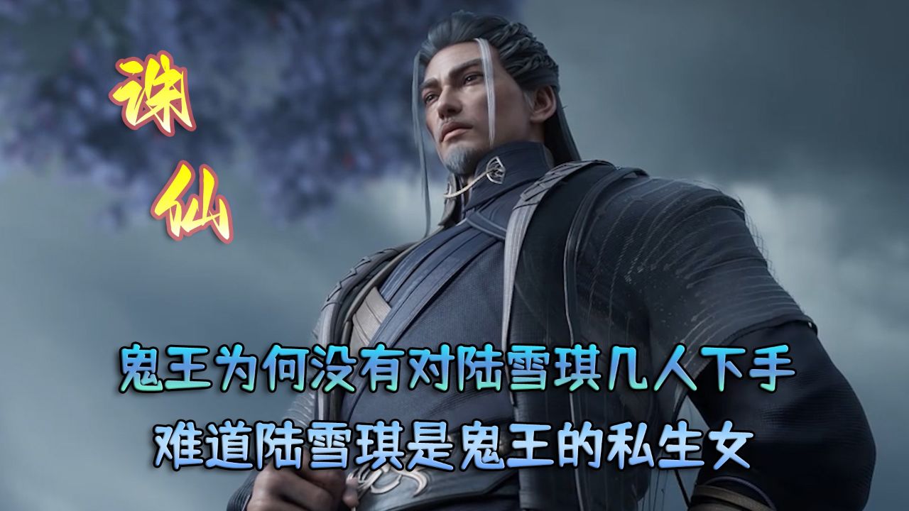 诛仙:鬼王为何没有对陆雪琪几人下手?难道陆雪琪是鬼王的私生女?