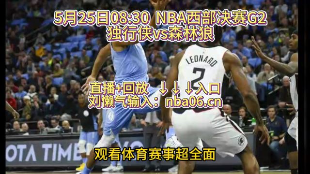 NBA西部决赛G2官方直播:独行侠vs森林狼(免费在线观看比赛)附全程回放