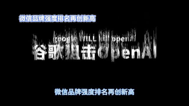 超越谷歌、YouTube!微信登顶2024全球最强品牌