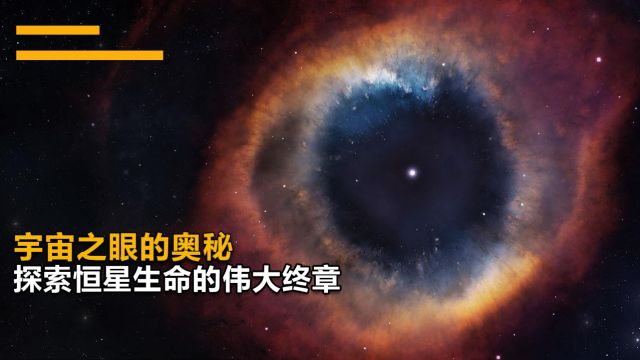 “螺旋星云:宇宙之眼的奥秘,探索恒星生命终章”