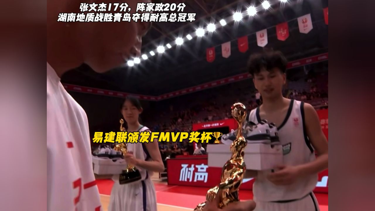 恭喜湖南地质中学夺得全国总冠军！张文杰17分7篮板6助攻荣膺FMVP，易建联亲自颁发奖杯_高清1080P在线观看平台_腾讯视频