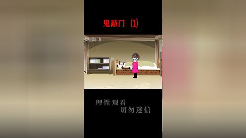 第1集｜鬼敲门#原创动漫#白天刷不到晚上躲不掉_高清1080P在线观看平台_腾讯视频