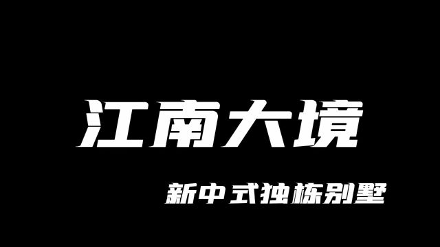 江南风格的视频漫游