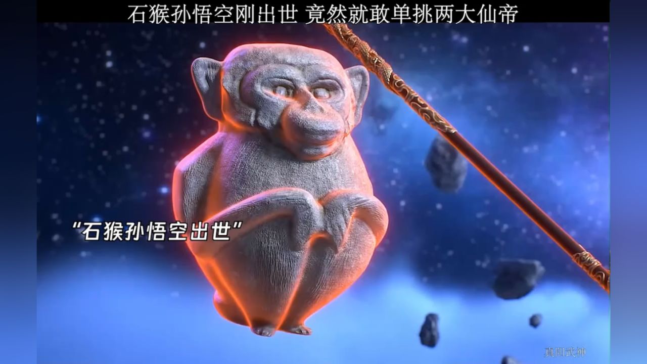 石猴孙悟空刚出世,竟然就敢单挑两大仙帝石猴孙悟空刚出世,竟然就敢单挑两大仙帝_高清1080P在线观看平台_腾讯视频