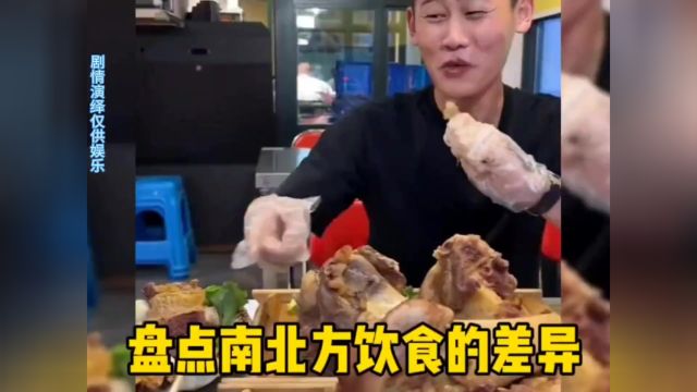 南北方饮食的差异第一次去北方可别点多啦