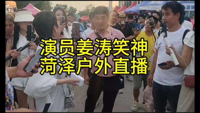 演员姜涛笑神,在菏泽户外直播,被围起来了