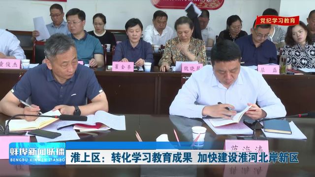 淮上区:转化学习教育成果 加快建设淮河北岸新区