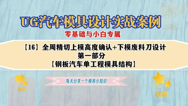 【16】UG工程模具结构全周精切上模高度确认与下模肥料刀设计