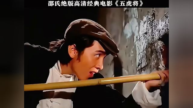 邵氏绝版高清经典电影《五虎将》