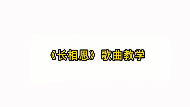 唱歌技巧教学:《长相思》歌曲教学