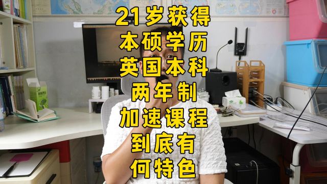 2年制英国本科,21岁完成本硕,万能跳板,解决疑难杂症