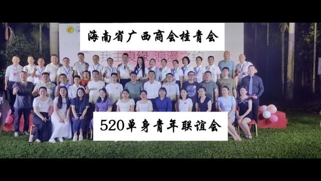 海南省广西商会桂青会520单身联谊活动圆满成功!