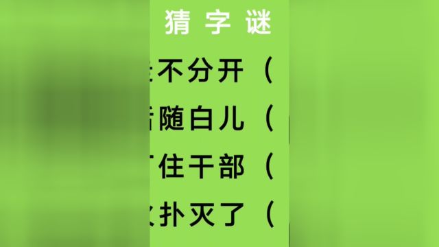 猜字谜:首走不分开、豸后随白儿、山厂住干部、燃火扑灭了猜四字