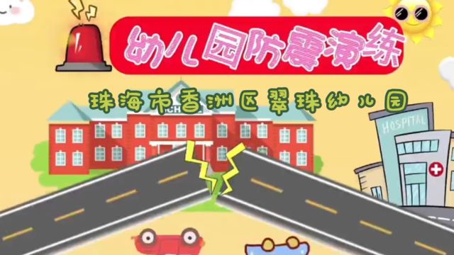 珠海市香洲区翠珠幼儿园防震减灾应急疏散演练活动