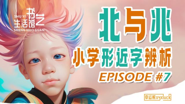 如何区分“北”与“兆”| 学霸小学生必看! 轻松脱坑𐟔𐟓š