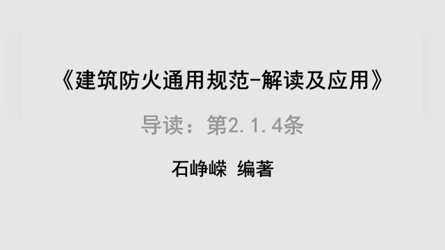 导读:第2.1.4条《建筑防火通用规范解读及应用》