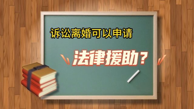 诉讼离婚可以申请法律援助吗?