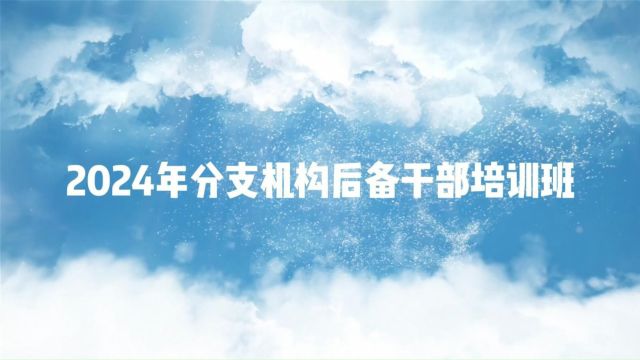 2024年第二期分支机构后备干部培训班