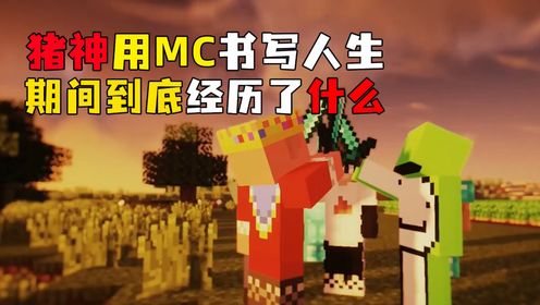 致敬猪神!从一个默默无闻的小主播到人尽皆知的MC大神_高清1080P在线观看平台_腾讯视频