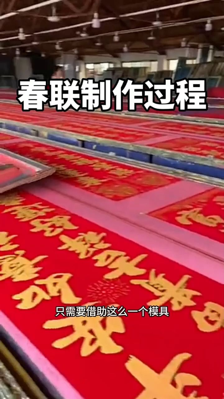 春联制作过程