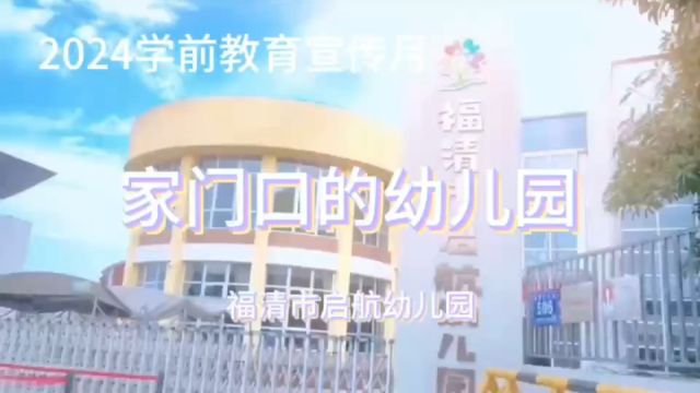 福清市启航幼儿园2024年学前教育宣传月