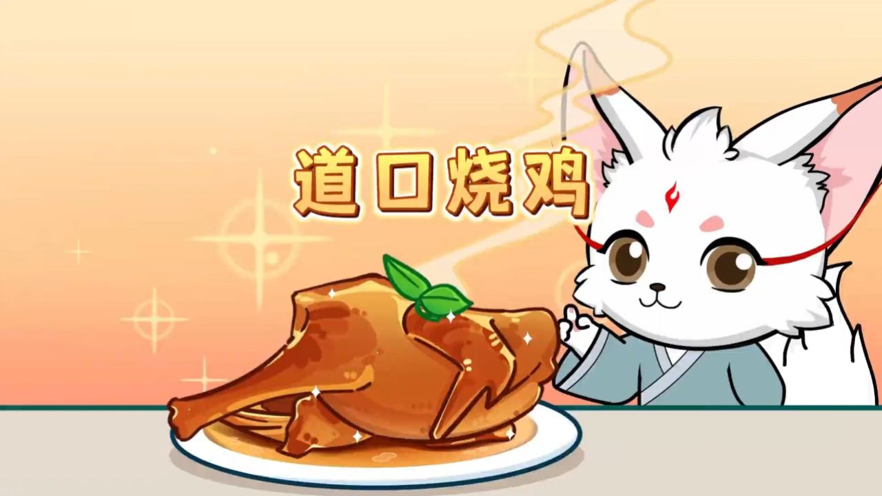 道口烧鸡,中华美食了解一下!