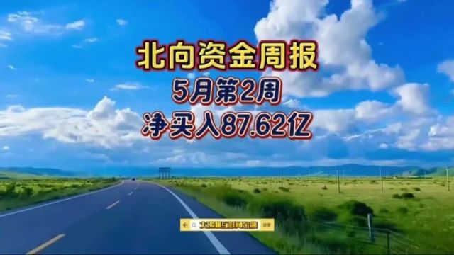 北向资金周报:5月第2周净买入87.62亿