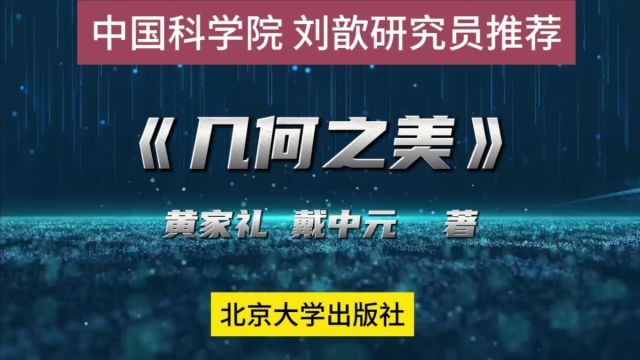 中科院刘歆研究员推荐《几何之美》