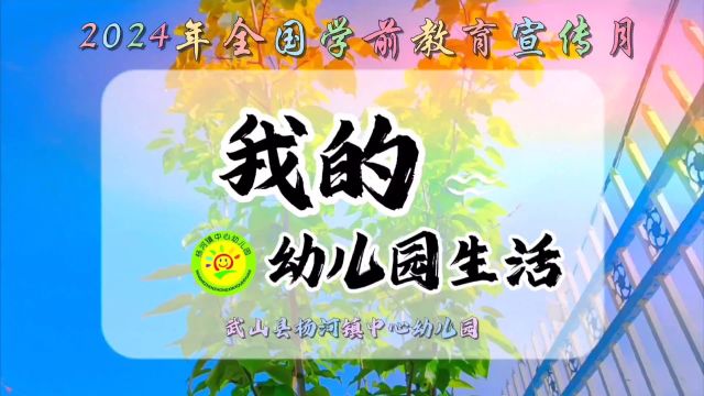 2024年全国学前教育宣传月——《我的幼儿园生活》武山县杨河镇中心幼儿园