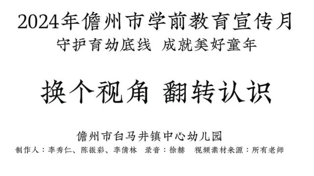 《换个视角 翻转认识》 儋州市白马井镇中心幼儿园