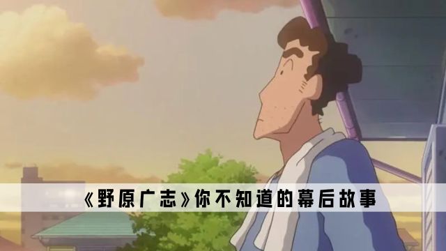 《野原广志》:直到现在我才发现,这些很窝囊的角色才是真男人