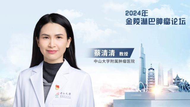 蔡清清教授:T细胞淋巴瘤精准诊疗创新与应用丨2024年金陵淋巴肿瘤论坛