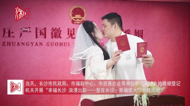 “520”长沙婚姻登记机关迎领证高峰