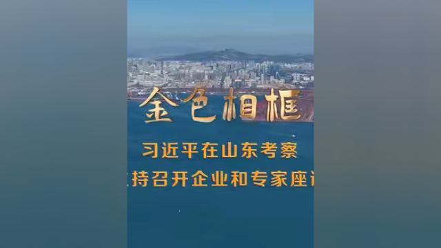 金色相框 习近平在山东考察并主持召开企业和专家座谈会