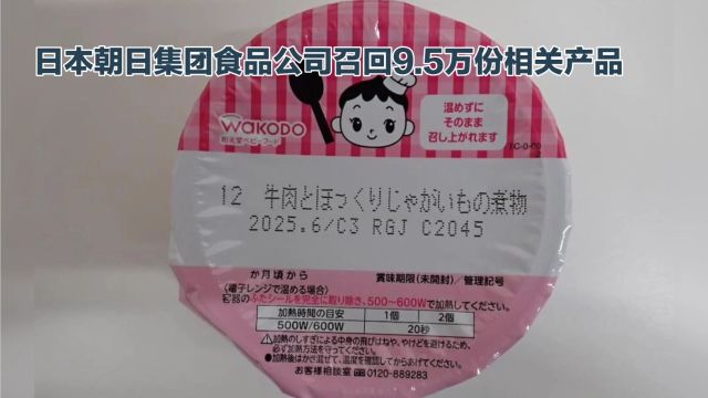 日本朝日集团食品公司召回9.5万份相关产品