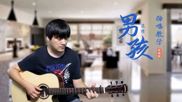 《男孩》梁博 | 中级版+吉他谱+演示+教学