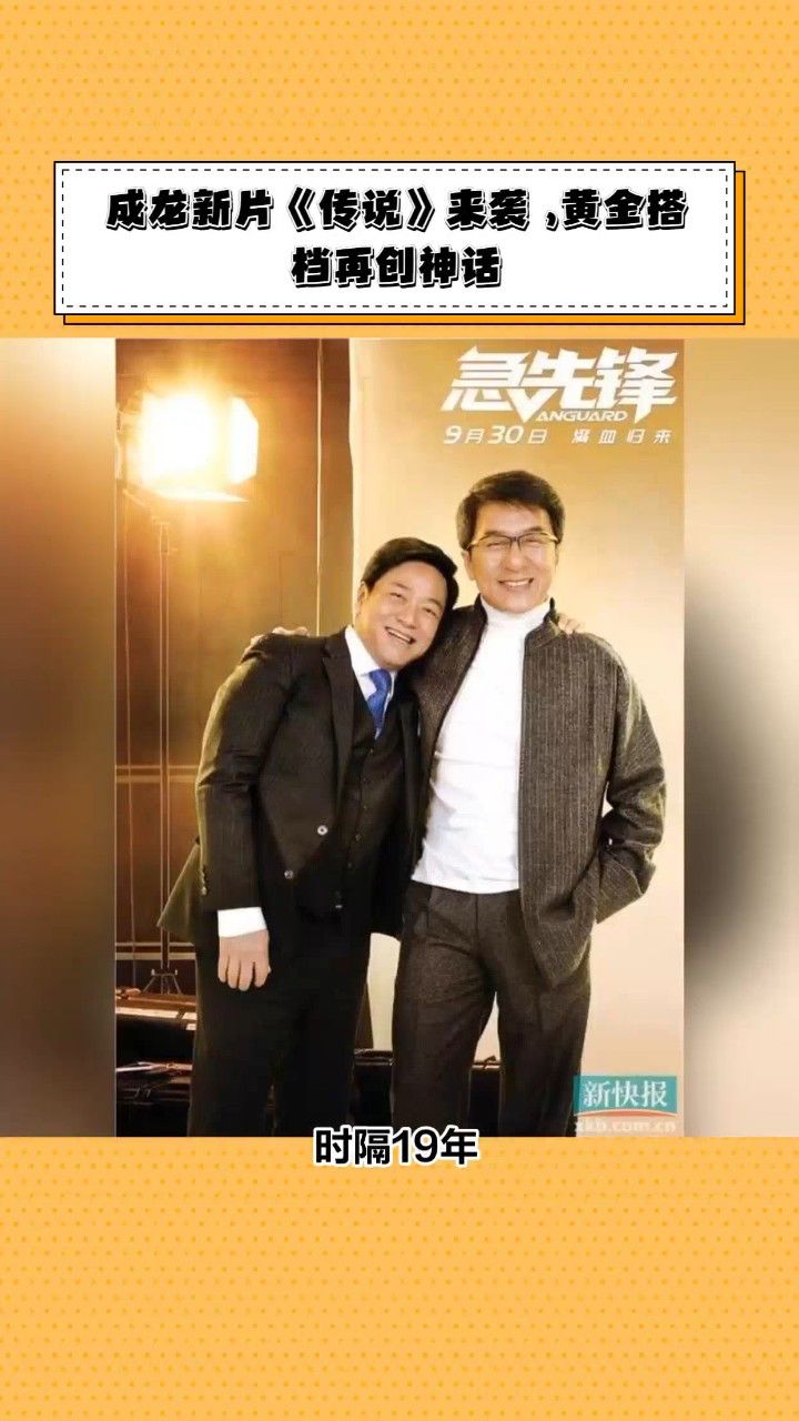 成龙新片《传说》来袭 ,黄金搭档再创神话
