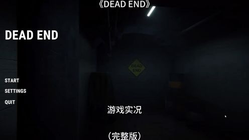 【DEAD END】游戏实况：一定要忍住！不要回头