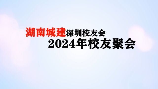 2024校友会