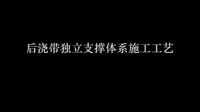 后浇带独立支撑体系施工工艺