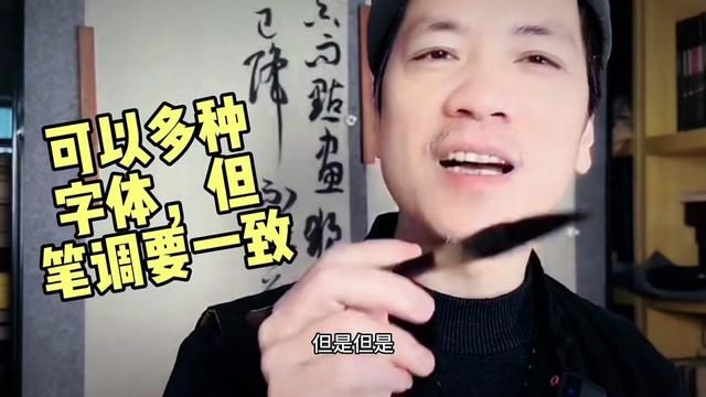 同一件作品,允许多种字体组合,但必须笔调一致 书法讲堂#书法课堂练字 #书法课堂实录 #书法课堂随拍 #书法艺术 #书法教学