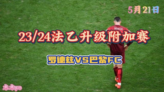 五大联赛冠军已经全部出炉,今天带来一场23/24法乙升级附加赛,罗德兹VS巴黎FC